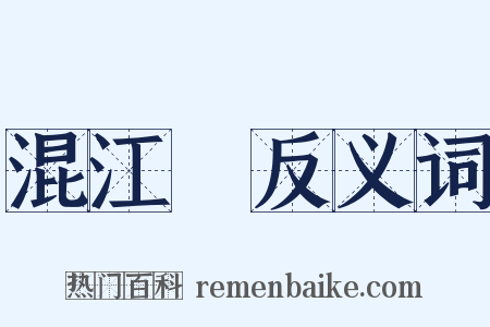 混江龍反义词是什么意思的图片